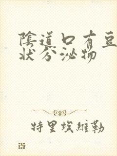 阴道口有豆腐渣状分泌物