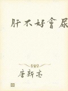 肝不好会尿黄吗