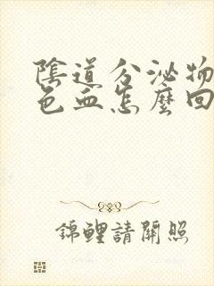 阴道分泌物带黑色血怎么回事