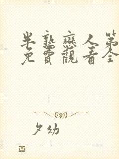 半熟恋人第一季免费观看全集完整版