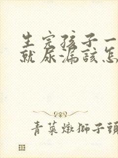 生完孩子一咳嗽就尿漏该怎么治疗