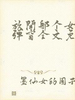 放开那个女巫无弹窗全文免费阅读