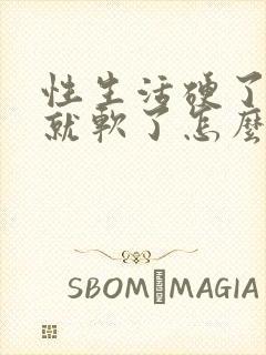 性生活硬了一会就软了怎么回事