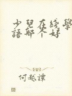 少儿在线学习英语哪个好