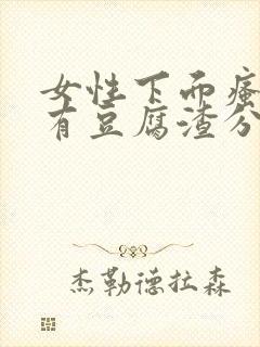 女性下面瘙痒并有豆腐渣分泌物是怎么回事