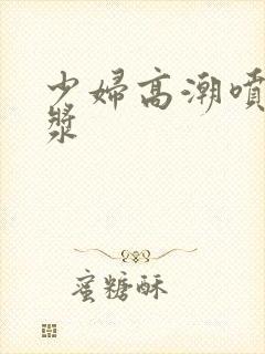 少妇高潮喷出白浆封面