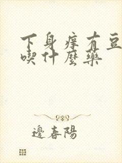 下身痒有豆腐渣吃什么药封面