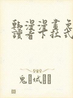 韩漫漫画免费阅读看下拉式