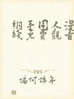 纲手同人漫画在线免费观看