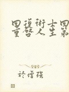 回复术士回复的重启人生第二季