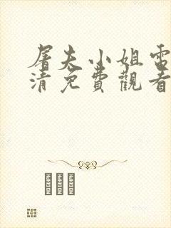 屠夫小姐电影高清免费观看