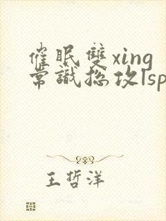 催眠双xing常识总攻lsp
