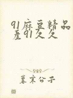 91麻豆精品国产91久久