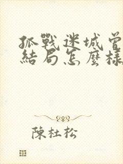 孤战迷城曾继武结局怎么样