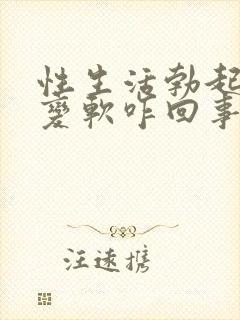 性生活勃起中途变软咋回事