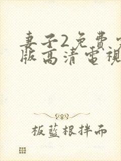 妻子2免费完整版高清电视剧