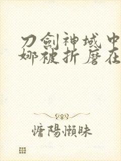 刀剑神域中亚丝娜被折磨在哪一集