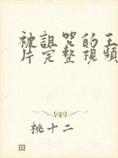 被诅咒的王子原片完整视频