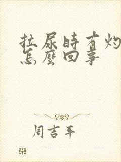 拉尿时有灼热感怎么回事