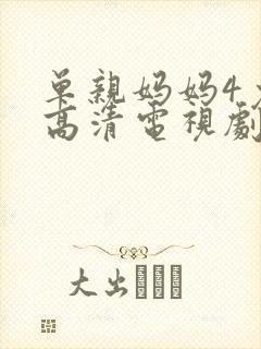 单亲妈妈4免费高清电视剧推荐