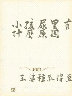 小孩尿里有血是什么原因封面