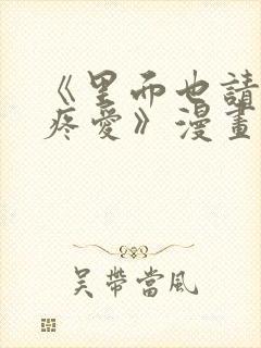 《里面也请好好疼爱》漫画免费