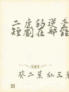 二虎的逆袭人生短剧在哪能看