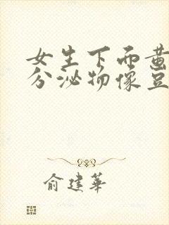 女生下面黄绿色分泌物像豆腐渣该怎么办