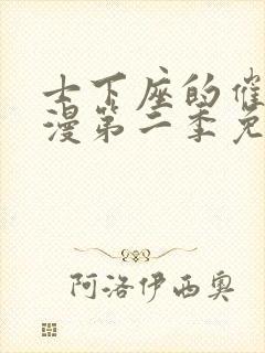 士下座的催眠动漫第二季免费观看