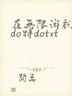 在无限游戏大里do特dotxt
