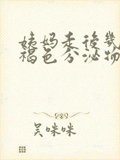 姨妈走后几天有褐色分泌物是怎么回事