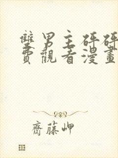 双男主砰砰砰免费观看漫画