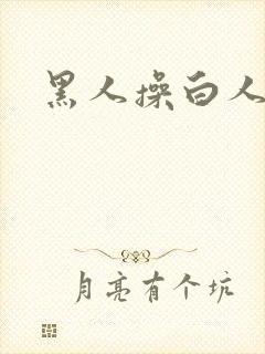 黑人操白人在线