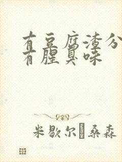 有豆腐渣分泌物有腥臭味