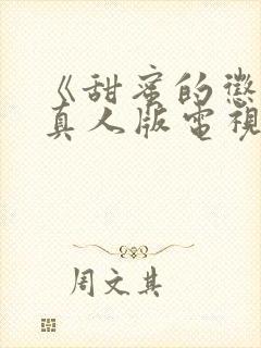 《甜蜜的惩罚》真人版电视剧在线观