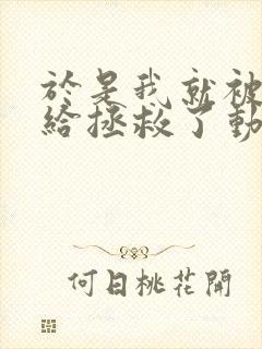 于是我就被叔叔给拯救了动漫全集在线观看封面