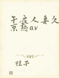 午夜人妻久久东京热av