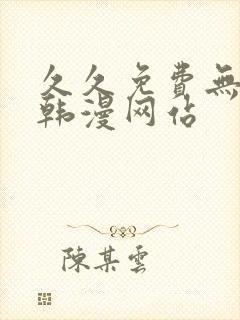 久久免费无羞遮韩漫网站