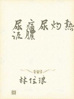 尿痛尿灼热阴部流脓