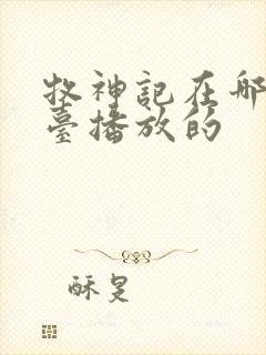 牧神记在哪个平台播放的