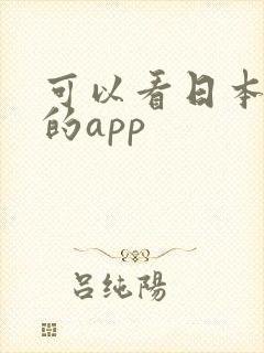 可以看日本番剧的app