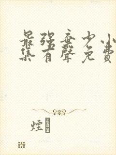 最强弃少小说全集有声免费听