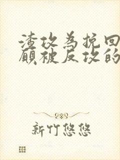 渣攻为挽回受自愿被反攻的小说