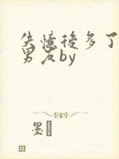 失忆后多了的前男友by