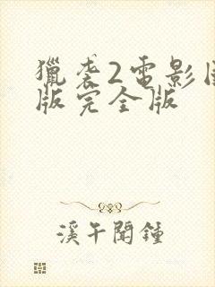 猎袭2电影国语版完全版封面