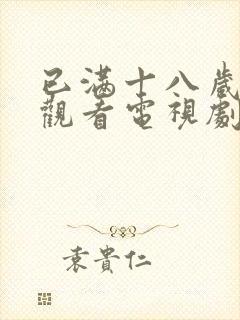 已满十八岁在线观看电视剧免费下载