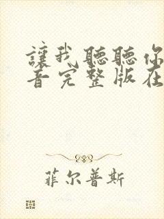 让我听听你的声音完整版在线观看封面