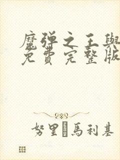 魔弹之王与战姬免费完整版