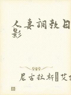 人妻调教日本电影