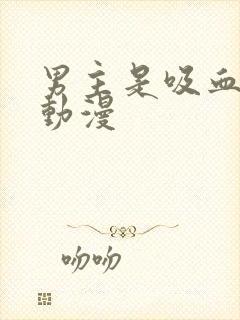 男主是吸血鬼的动漫